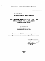 Диссертация по политологии на тему 'Энергетическая политика России в условиях глобализации'