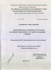 Диссертация по философии на тему 'Межрелигиозные отношения в Республике Калмыкия'