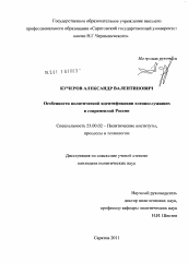 Диссертация по политологии на тему 'Особенности политической идентификации военнослужащих в современной России'