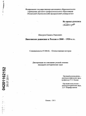 Диссертация по истории на тему 'Ваисовское движение в России в 1860-1930-е гг.'