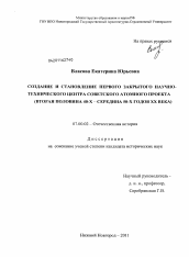 Диссертация по истории на тему 'Создание и становление первого закрытого научно-технического центра советского атомного проекта'