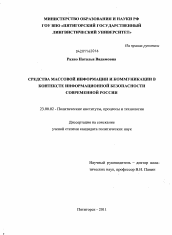 Диссертация по политологии на тему 'Средства массовой информации и коммуникации в контексте информационной безопасности современной России'