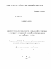 Диссертация по политологии на тему 'Энергетическая безопасность Словацкой Республики в контексте отношений Российской Федерации и Европейского Союза'