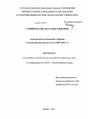 Диссертация по истории на тему 'Администрация Казанской губернии в имперской вертикали власти'