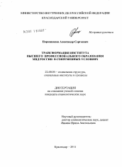 Диссертация по социологии на тему 'Трансформация института высшего профессионального образования МВД России в современных условиях'