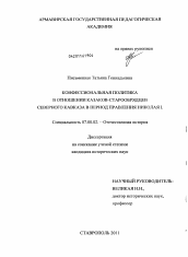 Диссертация по истории на тему 'Конфессиональная политика в отношении казаков-старообрядцев Северного Кавказа в период правления Николая I'