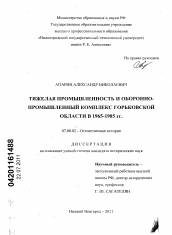 Диссертация по истории на тему 'Тяжелая промышленность и оборонно-промышленный комплекс Горьковской области в 1965-1985 гг.'