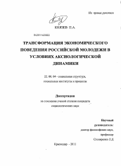 Диссертация по социологии на тему 'Трансформация экономического поведения российской молодежи в условиях аксиологической динамики'