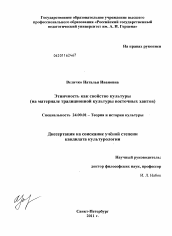 Диссертация по культурологии на тему 'Этничность как свойство культуры'