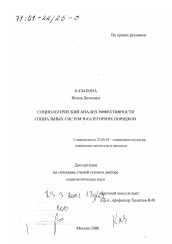 Диссертация по социологии на тему 'Социологический анализ эффективности социальных систем в категориях порядков'