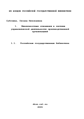 Диссертация по социологии на тему 'Межличностные отношения в системе управленческой деятельности производственной организацией'