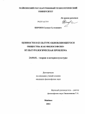 Диссертация по культурологии на тему 'Ценности в культуре обновляющегося общества как философско-культурологическая проблема'