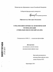 Диссертация по философии на тему 'Глобализация и процессы экономической регионализации'