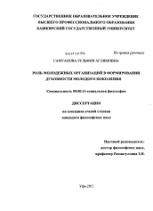 Диссертация по философии на тему 'Роль молодежных организаций в формировании духовности молодого поколения'