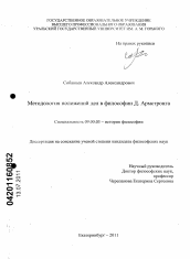 Диссертация по философии на тему 'Методология положений дел в философии Д. Армстронга'