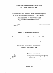 Диссертация по истории на тему 'Развитие здравоохранения Южного Урала в 1945-1953 гг.'