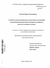 Диссертация по филологии на тему 'Семантико-синтаксический анализ партитивных конструкций с наименованиями жидкостей'