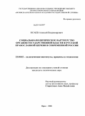 Диссертация по политологии на тему 'Социально-политическое партнерство органов государственной власти и Русской Православной Церкви в современной России'