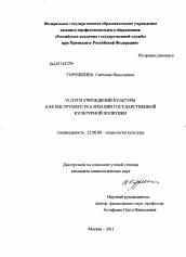 Диссертация по социологии на тему 'Услуги учреждений культуры как инструмент реализации государственной культурной политики'