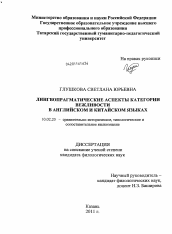 Диссертация по филологии на тему 'Лингвопрагматические аспекты категории вежливости в английском и китайском языках'