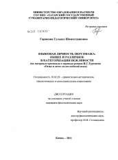 Диссертация по филологии на тему 'Языковая личность персонажа: общее и различное в категоризации вежливости'