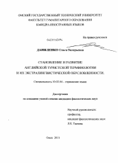 Диссертация по филологии на тему 'Становление и развитие английской туристской терминологии и их экстралингвистической обусловленности'