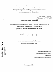 Диссертация по философии на тему 'Межэтнические и межнациональные отношения и основные типы управления ими'