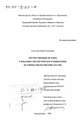 Диссертация по философии на тему 'Отечественные истоки глобально-экологического мышления'