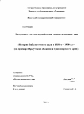 Диссертация по истории на тему 'История библиотечного дела в 1950-х - 1990-х гг.'