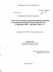 Диссертация по истории на тему 'Участие молодежи в промышленном развитии Сталинградской (Волгоградской) области в середине 1950 - середине 1960 - х гг.'