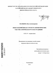 Диссертация по филологии на тему 'Язык и когнитивная структура профетических текстов'