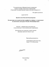 Диссертация по филологии на тему 'Когнитивное исследование фитоморфной метафоры в современных политических дискурсах России и Великобритании'