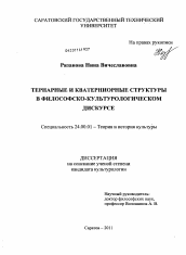 Диссертация по культурологии на тему 'Тернарные и кватерниорные структуры в философско-культурологическом дискурсе'