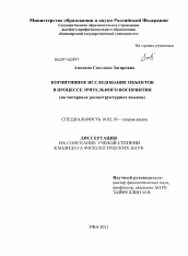 Диссертация по филологии на тему 'Когнитивное исследование объектов в процессе зрительного восприятия'