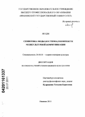 Диссертация по культурологии на тему 'Семиотика моды (костюма) в контексте межкультурной коммуникации'