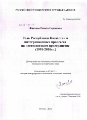 Диссертация по истории на тему 'Роль Республики Казахстан в интеграционных процессах на постсоветском пространстве'