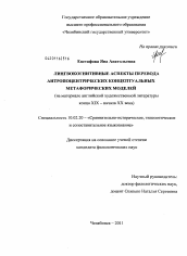 Диссертация по филологии на тему 'Лингвокогнитивные аспекты перевода антропоцентрических концептуальных метафорических моделей'