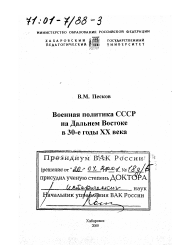 Диссертация по истории на тему 'Военная политика СССР на Дальнем Востоке в 30-е годы XX века'