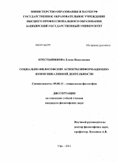 Диссертация по философии на тему 'Социально-философские аспекты информационно-коммуникативной деятельности'