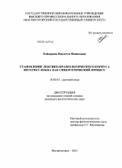 Диссертация по филологии на тему 'Становление лексико-фразеологического корпуса интернет-языка как синергетический процесс'