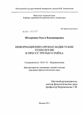 Диссертация по филологии на тему 'Информационно-пропагандистские технологии в прессе Третьего рейха'