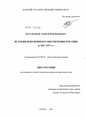 Диссертация по истории на тему 'История пенсионного обеспечения россиян за 1827-1917 гг.'