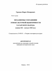 Диссертация по культурологии на тему 'Механизмы сохранения этнокультурной идентичности татарского народа'