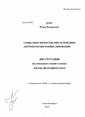 Диссертация по философии на тему 'Социально-философские основания антропологии манипулирования'