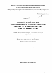 Диссертация по социологии на тему 'Символическое конструирование социального пространства осваиваемого региона'