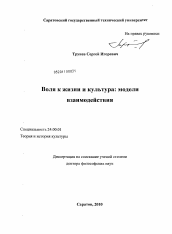 Диссертация по культурологии на тему 'Воля к жизни и культура: модели взаимодействия'