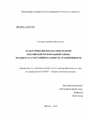 Диссертация по культурологии на тему 'Культурные интересы современной российской региональной элиты'