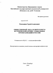 Диссертация по философии на тему 'Общественный идеал и интеллект в исторической логике социальных преобразований в России'