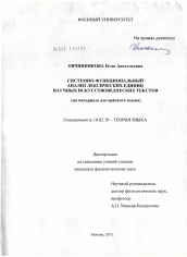 Диссертация по филологии на тему 'Системно-функциональный анализ лексических единиц научных искусствоведческих текстов'