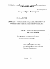 Диссертация по социологии на тему 'Девиации в современных социальных институтах'